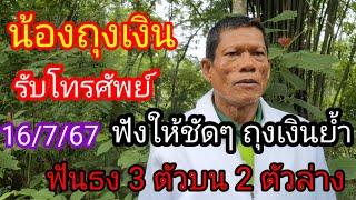 13 กรกฎาคม น้องถุงเงินรับโทรศัพท์ บอกเลข 3 ตัวตรงๆ