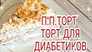 П.П.ТОРТ ДЛЯ ХУДЕЮЩИХ.ЕДА ДЛЯ ДИАБЕТИКОВ 2 ТИПА И НЕ ТОЛЬКО 