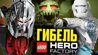 Гибель ЛЕГО Hero Factory