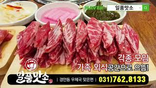 807_경기광주맛집 경안동맛집 경안동소갈비살 경안동고깃집추천 일품맛소