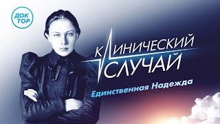 КЛИНИЧЕСКИЙ СЛУЧАЙ Единственная Надежда  Премьера документального фильма