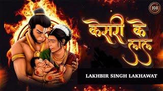 Keejo Kesari Ke Laal Lyrical  Lakhbir Singh Lakha  Jai Shree Ram  Hanuman Jayanti Viral Song