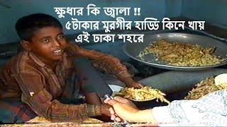 ২০০০ সালে ঢাকা শহরের খাবার হোটেলগুলো কেমন ছিল?  Restaurant in Dhaka city since 2000  Old ETV