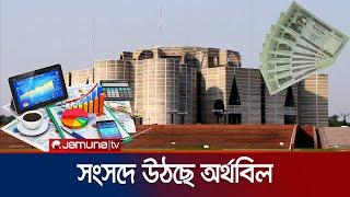 আগামীকাল সংসদে পাস হচ্ছে অর্থ আইন  Finance Bill  Jamuna TV