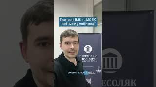 повторні ВЛК та МСЕК нові зміни у мобілізації