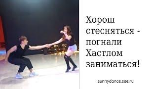 Спортивно - бальный танец Хастл в Краснодаре школа Хастла Sunny Dance