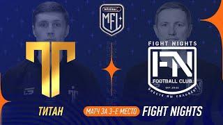 Титан х Fight Nights  Матч за 3 место  Winline Медийная Футбольная Лига  5 сезон