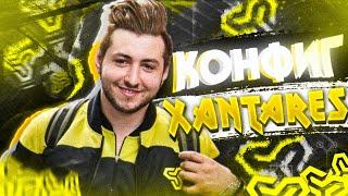 ИГРАЮ НА КОНФИГЕ ТУРЕЦКОГО БОГА XANTARES CSGO