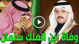 وفاة الأمير فهد بن الملك سلمان بن عبدالعزيز آل سعود وسبب وفاته الحقيقي وعدد زوجاته وأبنائه سيصدمكم