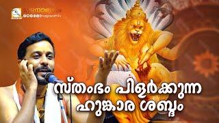 സ്തംഭം പിളർക്കുന്ന ഹുങ്കാര ശബ്ദം  @BhagavathTv  ഭജനാമൃതം   Nandagovindam Bhajans