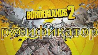 РУСИФИКАТОР В BORDERLANDS 2 EPIC GAMES ИЛИ КАК ЗА 4 МИНУТИ ВКЛЮЧИТЬ РУСКИЙ ЯЗИК