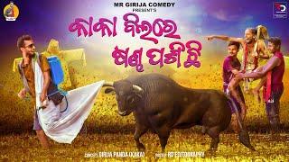 କାକା ବିଲରେ ଷଣ୍ଢ ପଶିଛି  Kaka New Comedy Odia Comedy Mr Girija Comedy  Aug15 Special