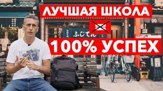 Топ 3 - Как выбрать языковую школу в Японии? Об этом никто не расскажет