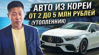 Авто из Южной Кореи от 2 до 5 миллионов рублей