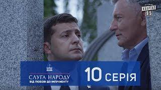 Слуга Народа 2 - От любви до импичмента 10 серия  Новый сериал 2017 в 4к