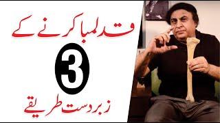 How To Increase Height Naturally - 3 Golden Tips In UrduHindi  By Dr. Khalid Jamil