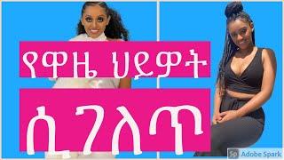 #waziworld# ያንቺ ገራሚ ነው ሆኖ መገኘት