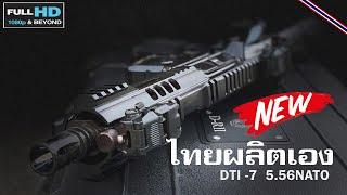 ทึ่ง สุดยอดผลงานคนไทยโชว์ความแม่น ทดสอบยิงดีทีไอเจ็ด ปืนสัญชาติไทยDTI7 MADE IN THAILAND