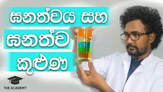 Science Practical density Density Towerඝනත්ව කුළුණThe academy slsinhalaGanathwaya