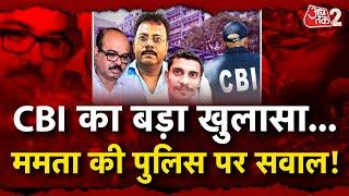 AAJTAK 2 LIVE  KOLKATA MURDER CASE में CBI ने पुलिस पर ही सवाल खड़े किए MAMATA अब क्या करेंगी? AT2