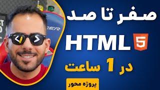 آموزش HTML 5 جامع و پروژه محور  مقدماتی تا پیشرفته در 1 ساعت