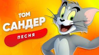 ПЕСНЯ ПРО ТОМА - САНДЕР  ТОМ И ДЖЕРРИ КАДИЛЛАК ПЧЕЛОВОД ПАРОДИЯ КЛИП