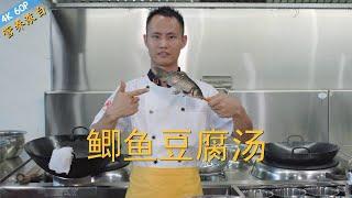 Chef Wang teaches you Crucian carp and tofu soup a very delicious and nutritious dish
