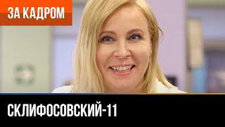 ▶️ Склифосовский 11 сезон - За кадром Выпуск 5
