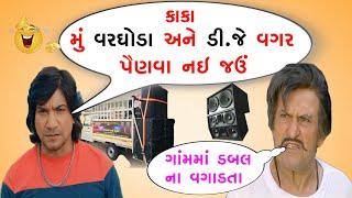 કાકા મુ વરઘોડા અને ડી.જે. વગર પૈણવા નઈ જઉં  S A Dubbing  લગન કોમેડી  Vikram Thakor ni comedy