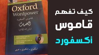 كيف تستخدم قاموس أكسفورد الحديث انجليزي-انجليزي-عربي  النسخة الورقية