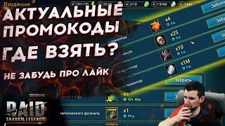 ВСЕ АКТУАЛЬНЫЕ ПРОМОКОДЫ + ПРОМОКОДЫ НА КОРМ ПИВО и СЕРЕБРО в Raid Shadow Legends