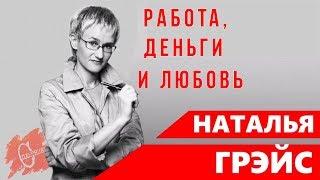 НАТАЛЬЯ ГРЭЙС - РАБОТА ДЕНЬГИ И ЛЮБОВЬ. Аудиокнига