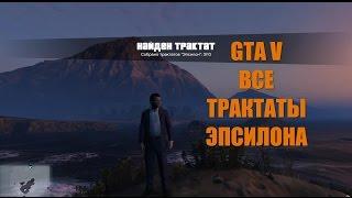 GTA 5 - Части Трактата Культа Эпсилон Собираем  Все