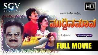 Muddina Mava Kannada Movie  Kannada Movies Full  Kannada Movies  S P Balasubramanyam