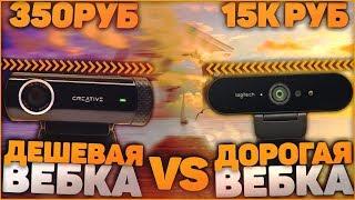 Самая Дорогая Веб Камера vs Самая Дешевая Веб Камера + Розыгрыш