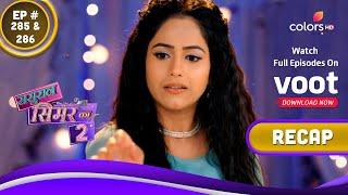 Sasural Simar Ka 2  ससुराल सिमर का  Ep. 285 & 286  Recap