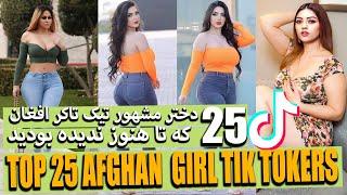 Top 25 Afghan Famous Tiktokrs مشهورترین تیک تاکران که تا هنوز نمیشاختید