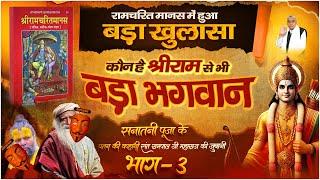 असली रामायण सार  सनातनी पूजा का पतन - 03  Sadhguru  Ramchritmanas Factful DebatesSant Rampal Ji