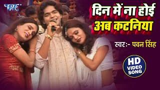 दिन में ना होई अब कटनिया ए जान - Pawan Singh Hit Chaita Video Song - Din Me Na Hoi Ab Katniya Ae Jan