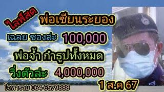 โจ พารวย กำลังถ่ายทอดสดพ่อพูดแล้วเรื่องสลากพลิกหรือไม่พลิกกุมารชี้ล็อตเตอรี่กองที่ 24 ใบ 1867