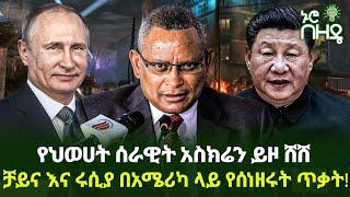 Ethiopia - የህወሀት ሰራዊት አስክሬን ይዞ ሸሸ - ቻይና እና ሩሲያ በአሜሪካ ላይ የሰነዘሩት ጥቃት