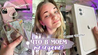 ЧТО В МОЕМ ТЕЛЕФОНЕ   чехлы на мой айфон 11 