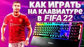 КАК ИГРАТЬ НА КЛАВИАТУРЕ В FIFA 22 ПОЛНАЯ НАСТРОЙКА УПРАВЛЕНИЯ В ФИФА 22