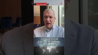 Лукашенко ведёт переговоры с Францией  Павел Латушко #политика #беларусь #лукашенко #ес #франция