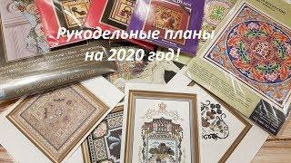 РУКОДЕЛЬНЫЕ ПЛАНЫ НА 2020 ГОД