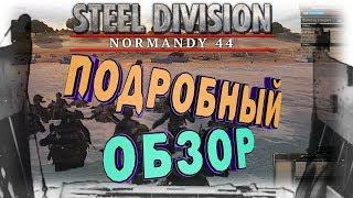 Steel Division Normandy 44  ПОДРОБНЫЙ ОБЗОР х_Х