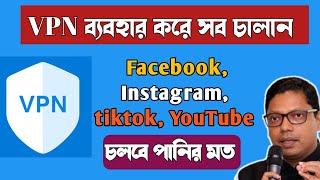 VPN ব্যবহার করার নিয়ম। VPN দিয়ে Facebook Instagram Tiktok WhatsApp এবং Youtube চালান।