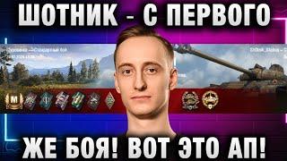 ШОТНИК  С ПЕРВОГО ЖЕ БОЯ ВОТ ЭТО АП