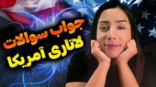 لاتاری گرین کارت آمریکا  پاسخ به سوالات شما در مورد لاتاری  مهاجرت به آمریکا