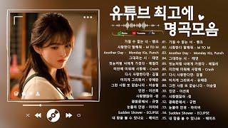 하루 종일 들어도 좋은노래 BEST 100곡 유튜브 최고에 명곡모음 BEST TOP 50 베스트 발  토이Toy 왁스 김건모 자두 신승훈 키스 리쌍 박미경